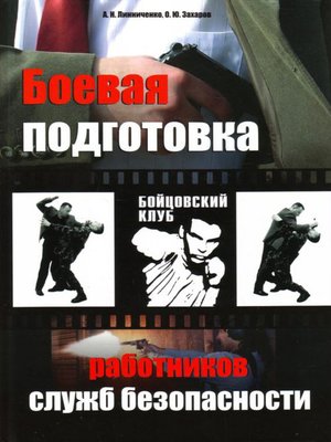 cover image of Боевая подготовка работников служб безопасности